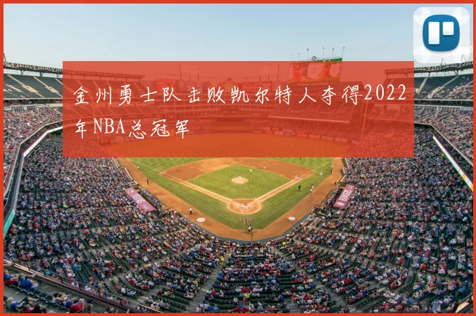 金州勇士队击败凯尔特人夺得2022年NBA总冠军