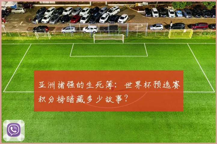 亚洲诸强的生死簿：世界杯预选赛积分榜暗藏多少故事？