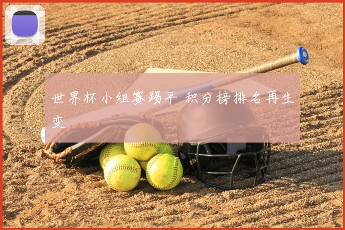世界杯小组赛踢平 积分榜排名再生变