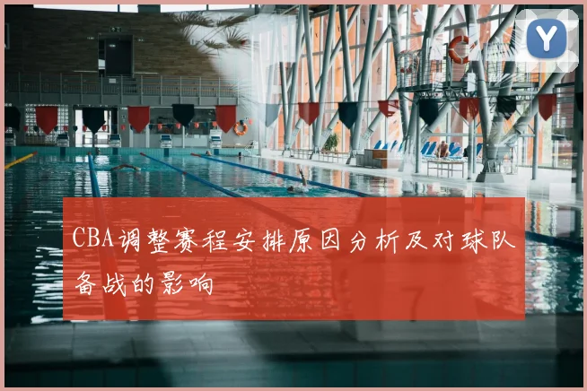 CBA调整赛程安排原因分析及对球队备战的影响