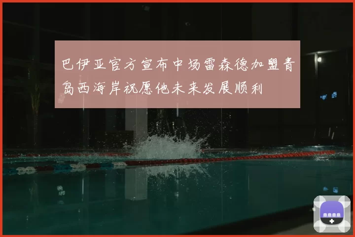 巴伊亚官方宣布中场雷森德加盟青岛西海岸祝愿他未来发展顺利