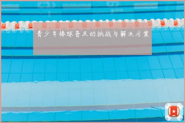 青少年棒球普及的挑战与解决方案