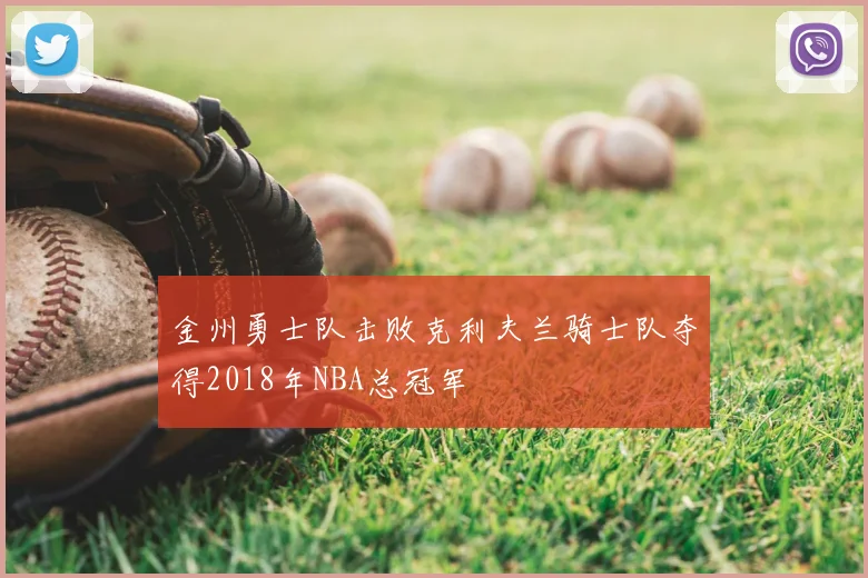 金州勇士队击败克利夫兰骑士队夺得2018年NBA总冠军