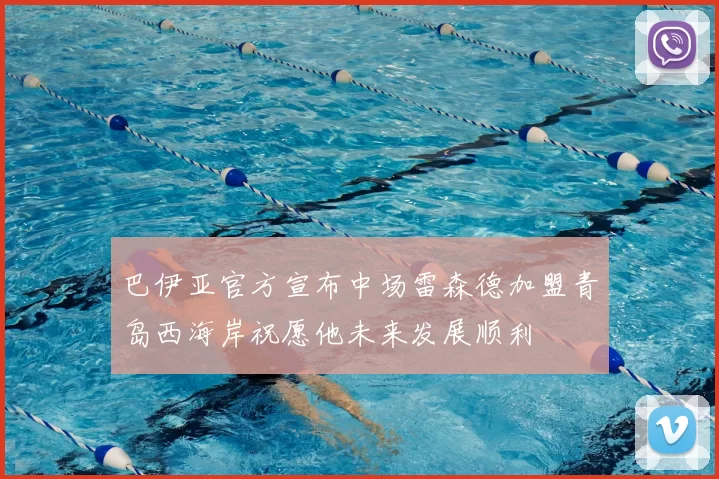 巴伊亚官方宣布中场雷森德加盟青岛西海岸祝愿他未来发展顺利