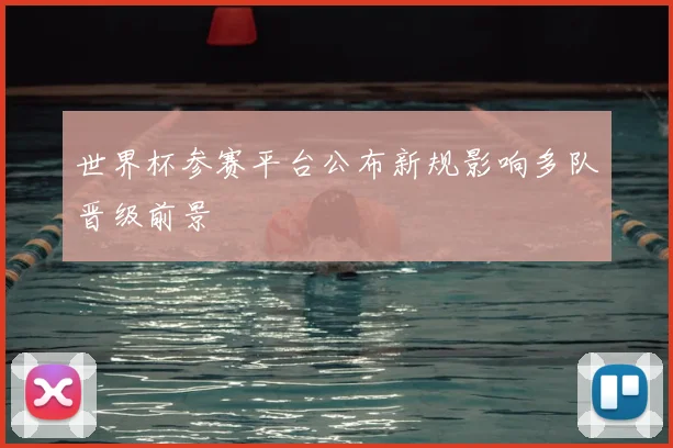 世界杯参赛平台公布新规影响多队晋级前景