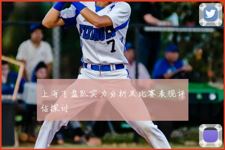 上海飞盘队实力分析及比赛表现评估探讨