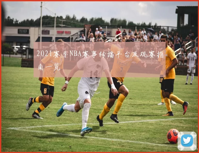 2021赛季NBA赛事转播平台及观赛指南一览