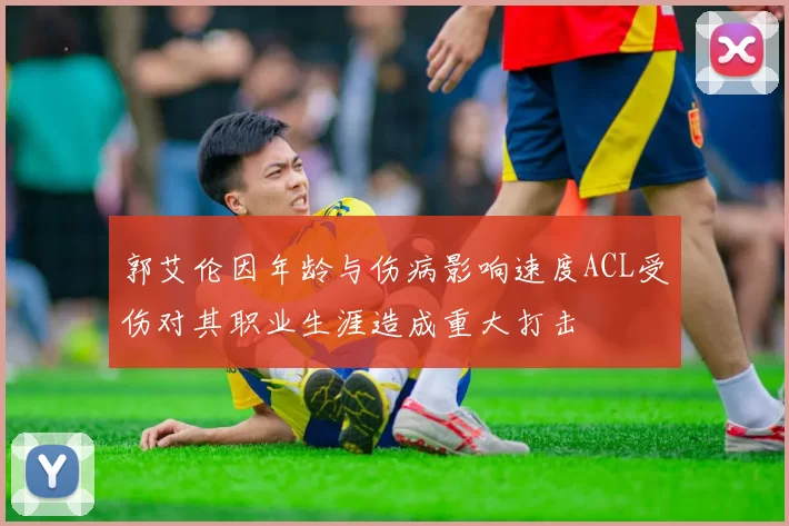 郭艾伦因年龄与伤病影响速度ACL受伤对其职业生涯造成重大打击
