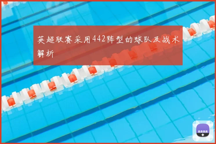 英超联赛采用442阵型的球队及战术解析