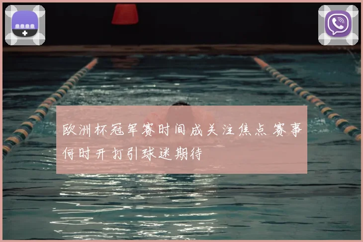 欧洲杯冠军赛时间成关注焦点 赛事何时开打引球迷期待