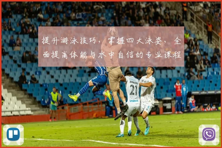 提升游泳技巧，掌握四大泳姿，全面提高体能与水中自信的专业课程介绍