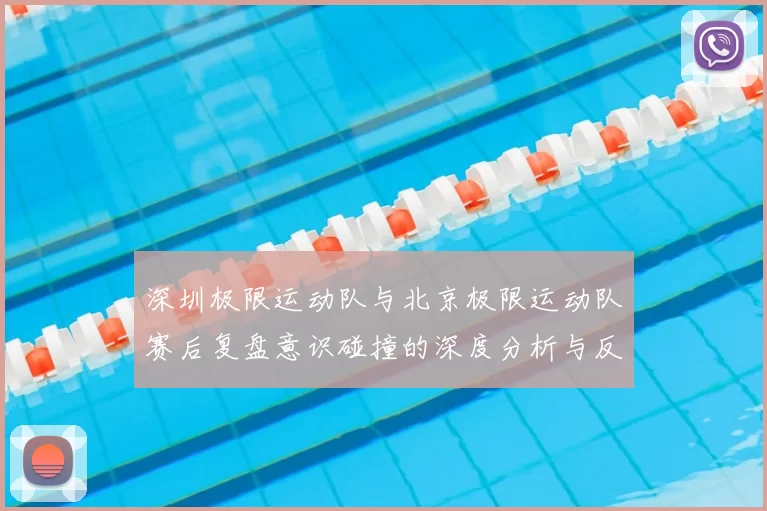 深圳极限运动队与北京极限运动队赛后复盘意识碰撞的深度分析与反思