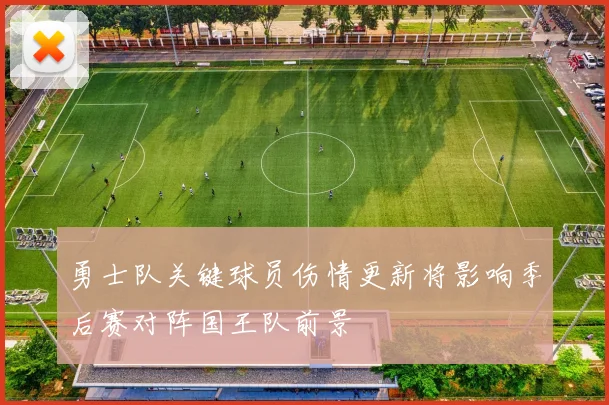 勇士队关键球员伤情更新将影响季后赛对阵国王队前景