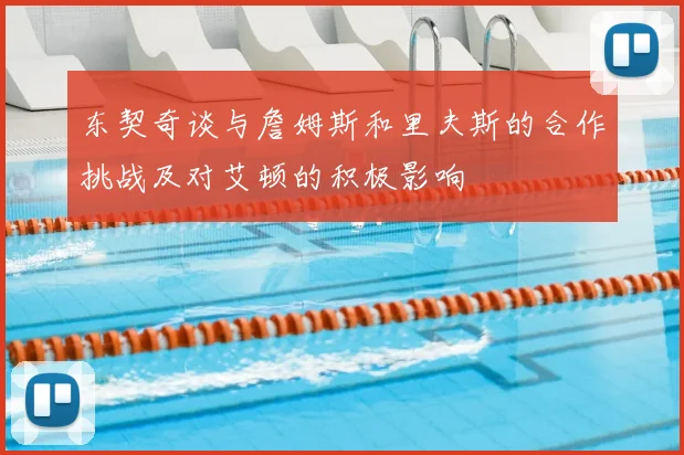 东契奇谈与詹姆斯和里夫斯的合作挑战及对艾顿的积极影响