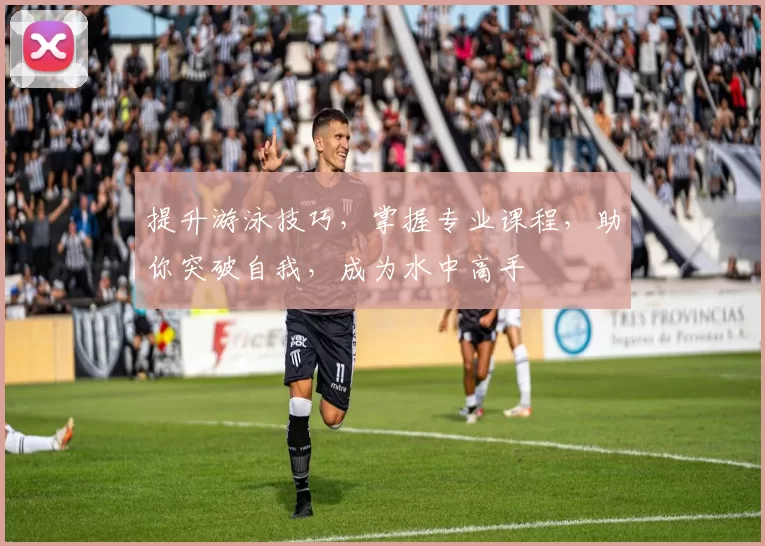 提升游泳技巧，掌握专业课程，助你突破自我，成为水中高手