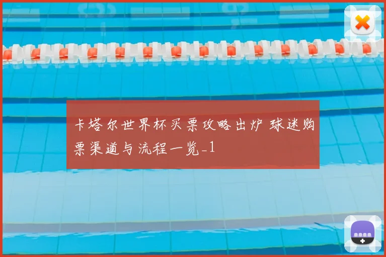 卡塔尔世界杯买票攻略出炉 球迷购票渠道与流程一览_1