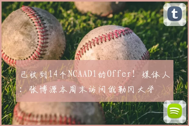 已收到14个NCAAD1的Offer！媒体人：张博源本周末访问俄勒冈大学