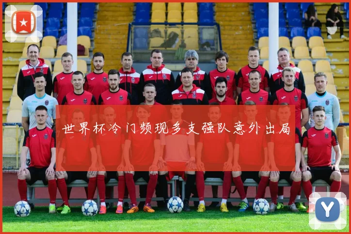 世界杯冷门频现多支强队意外出局