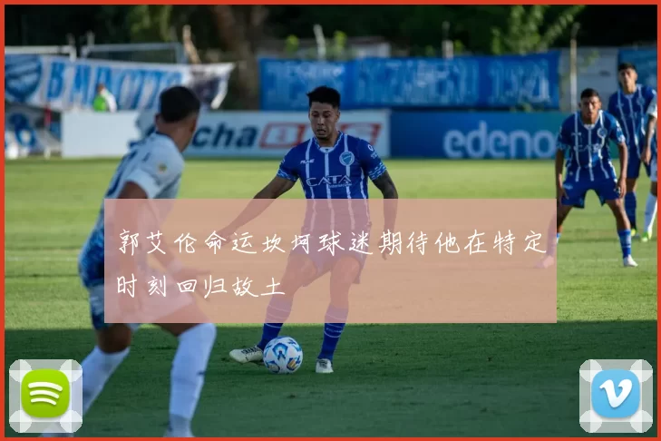 郭艾伦命运坎坷球迷期待他在特定时刻回归故土