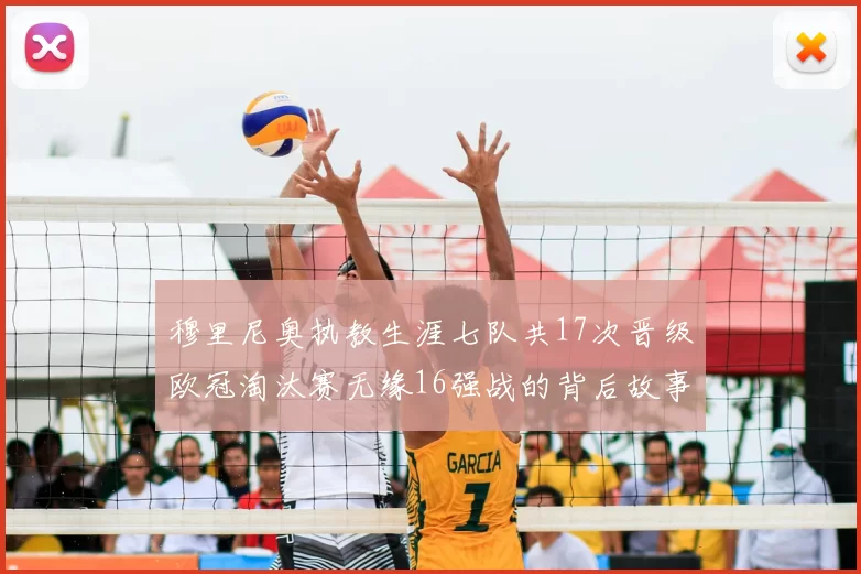 穆里尼奥执教生涯七队共17次晋级欧冠淘汰赛无缘16强战的背后故事