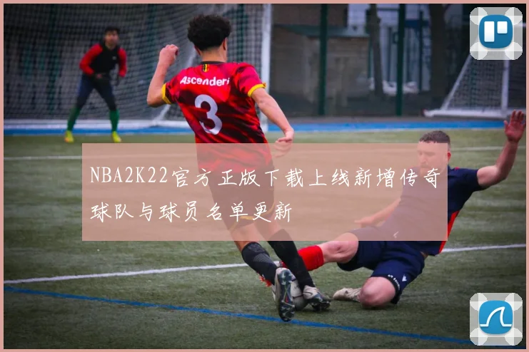 NBA2K22官方正版下载上线新增传奇球队与球员名单更新