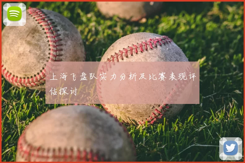 上海飞盘队实力分析及比赛表现评估探讨