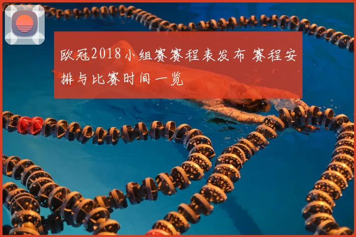 欧冠2018小组赛赛程表发布 赛程安排与比赛时间一览