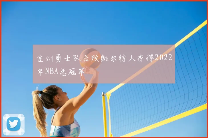 金州勇士队击败凯尔特人夺得2022年NBA总冠军