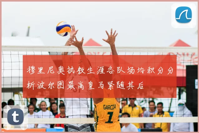 穆里尼奥执教生涯各队场均积分分析波尔图最高皇马紧随其后