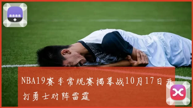 NBA19赛季常规赛揭幕战10月17日开打勇士对阵雷霆