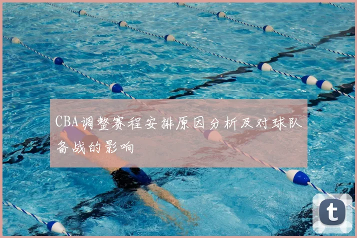 CBA调整赛程安排原因分析及对球队备战的影响