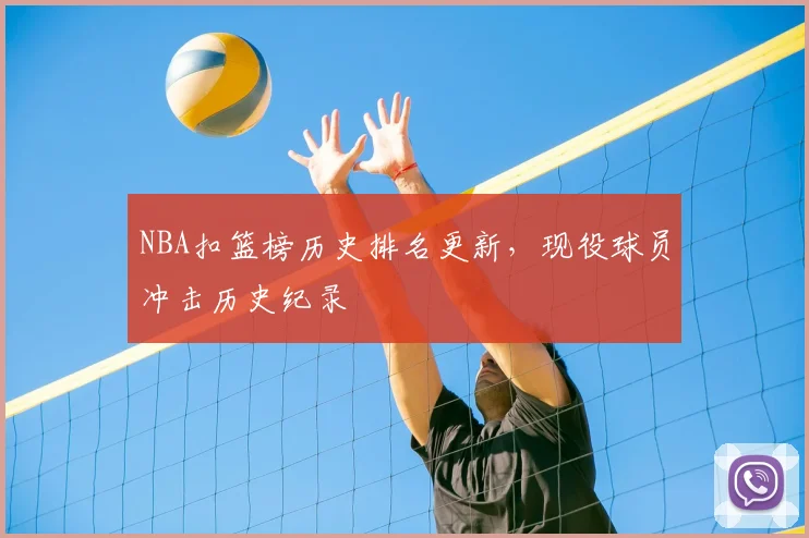 NBA扣篮榜历史排名更新,现役球员冲击历史纪录