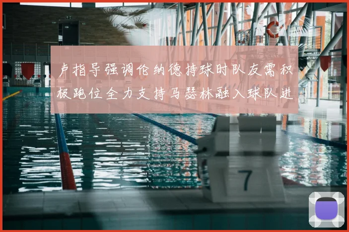 卢指导强调伦纳德持球时队友需积极跑位全力支持马瑟林融入球队进攻体系