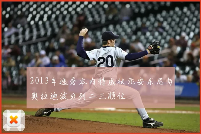 2013年选秀本内特成状元安东尼与奥拉迪波分列二三顺位