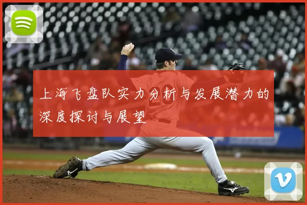 上海飞盘队实力分析与发展潜力的深度探讨与展望