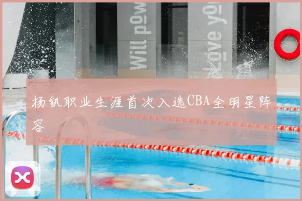 杨钒职业生涯首次入选CBA全明星阵容