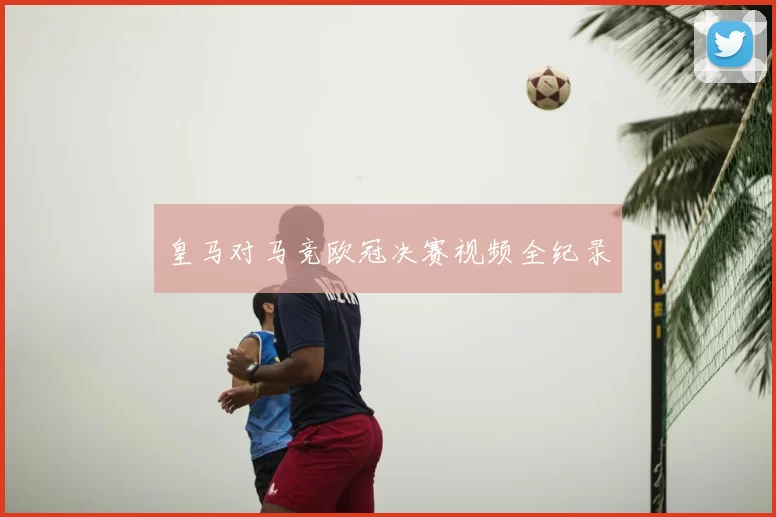 皇马对马竞欧冠决赛视频全纪录