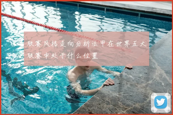 联赛风格走向分析法甲在世界五大联赛中处于什么位置