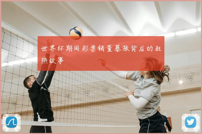 世界杯期间彩票销量暴涨背后的狂热故事