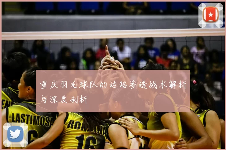 重庆羽毛球队的边路渗透战术解析与深度剖析