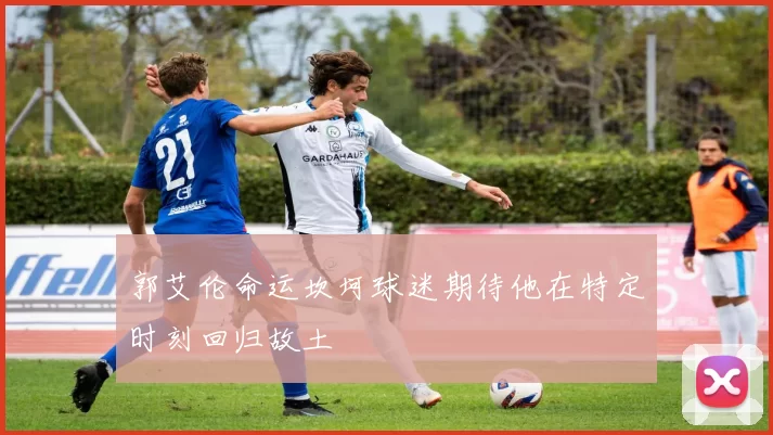 郭艾伦命运坎坷球迷期待他在特定时刻回归故土