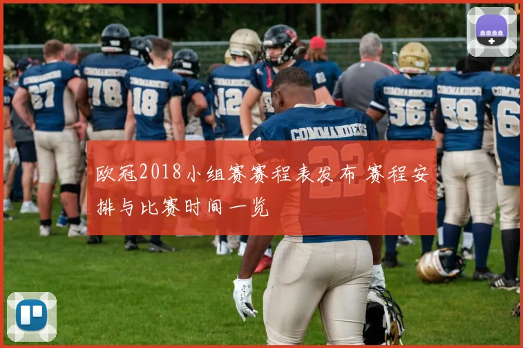 欧冠2018小组赛赛程表发布 赛程安排与比赛时间一览